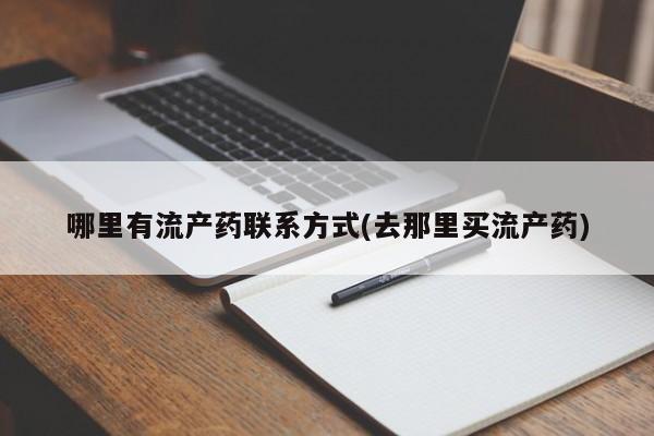 流产药哪里有流产药联系方式(去那里买流产药)