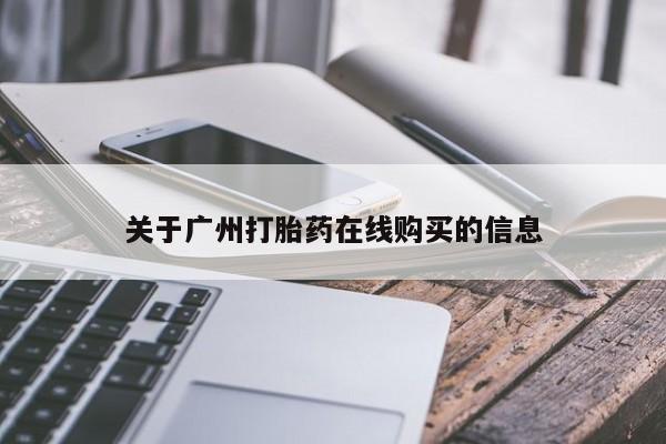流产药关于广州打胎药在线购买的信息