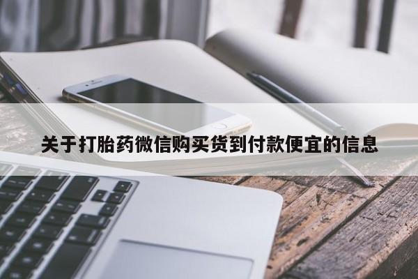 流产药关于打胎药微信购买货到付款便宜的信息