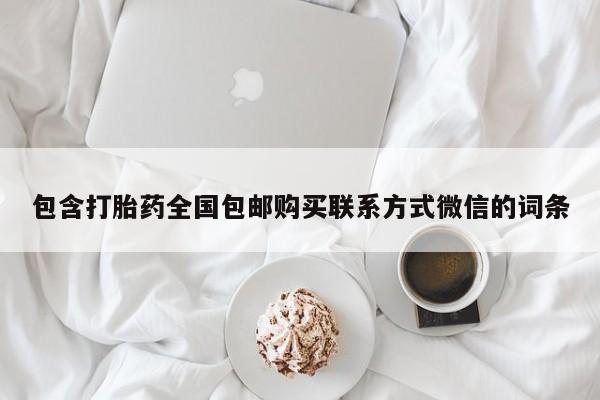 流产药包含打胎药全国包邮购买联系方式微信的词条