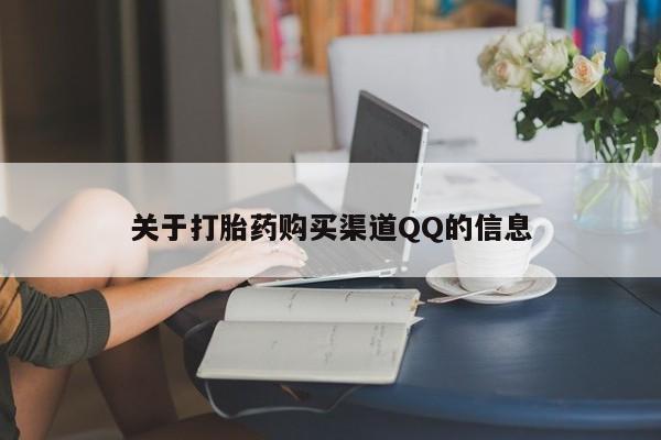 流产药关于打胎药购买渠道QQ的信息
