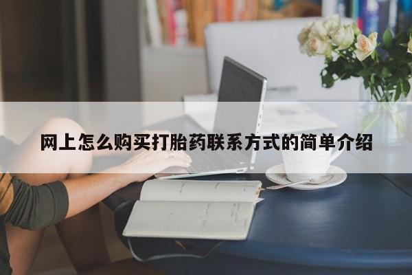 流产药网上怎么购买打胎药联系方式的简单介绍