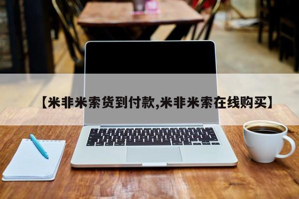 流产药【米非米索货到付款,米非米索在线购买】