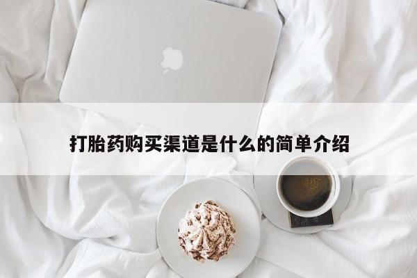 流产药打胎药购买渠道是什么的简单介绍