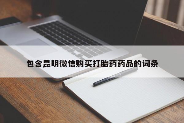 流产药包含昆明微信购买打胎药药品的词条