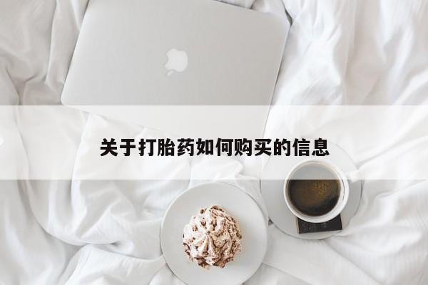 流产药关于打胎药如何购买的信息
