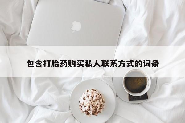 流产药包含打胎药购买私人联系方式的词条