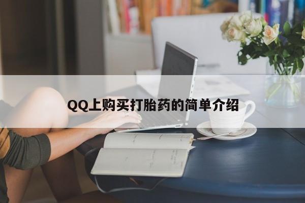 流产药QQ上购买打胎药的简单介绍