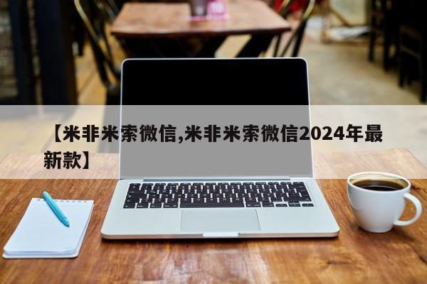 流产药【米非米索微信,米非米索微信2024年最新款】
