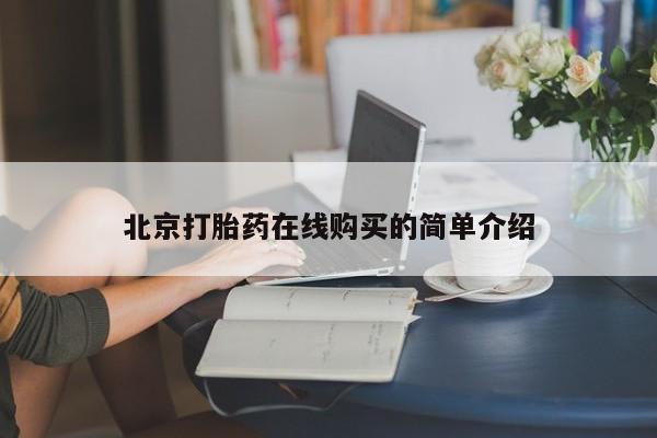 流产药北京打胎药在线购买的简单介绍