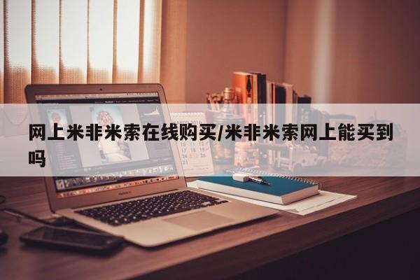 流产药网上米非米索在线购买/米非米索网上能买到吗