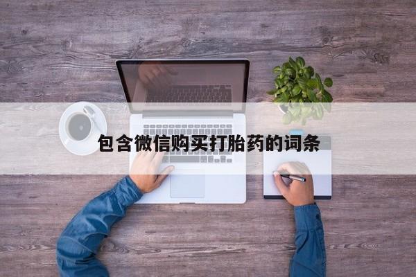 流产药包含微信购买打胎药的词条