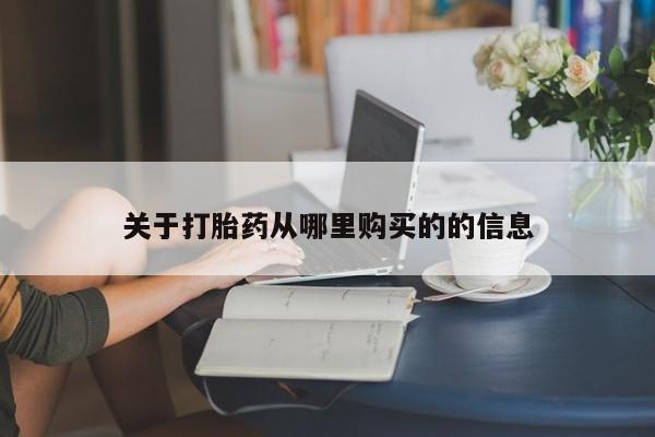 流产药关于打胎药从哪里购买的的信息