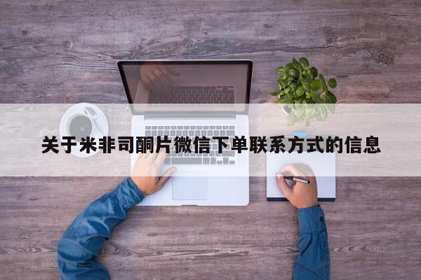 流产药关于米非司酮片微信下单联系方式的信息