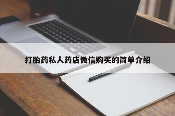 流产药打胎药私人药店微信购买的简单介绍